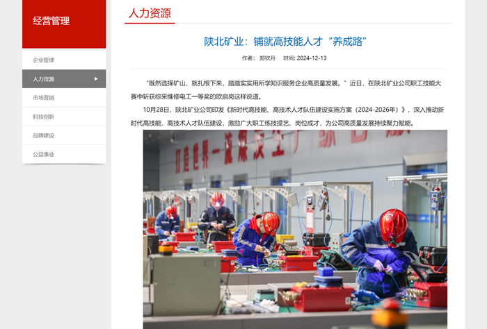 陕北矿业３ぬ就高技术人才“养成路”经营治理 陕西煤业化工集团有限责任公司-官方网站_副本.png